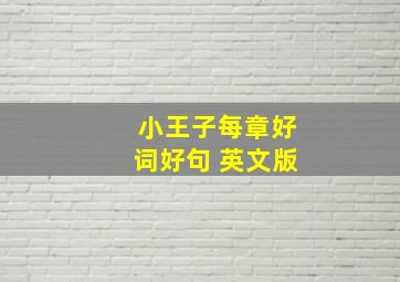 小王子每章好词好句 英文版